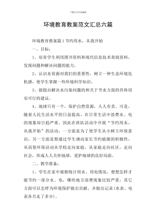 环境教育教案范文汇总六篇