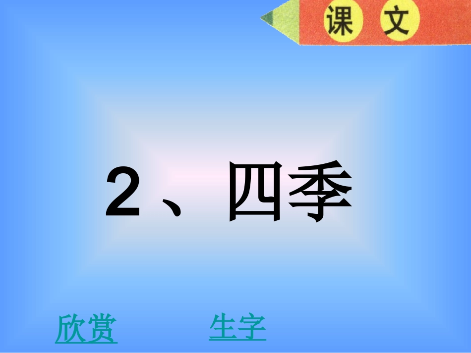 2_四季(11111111)_第1页