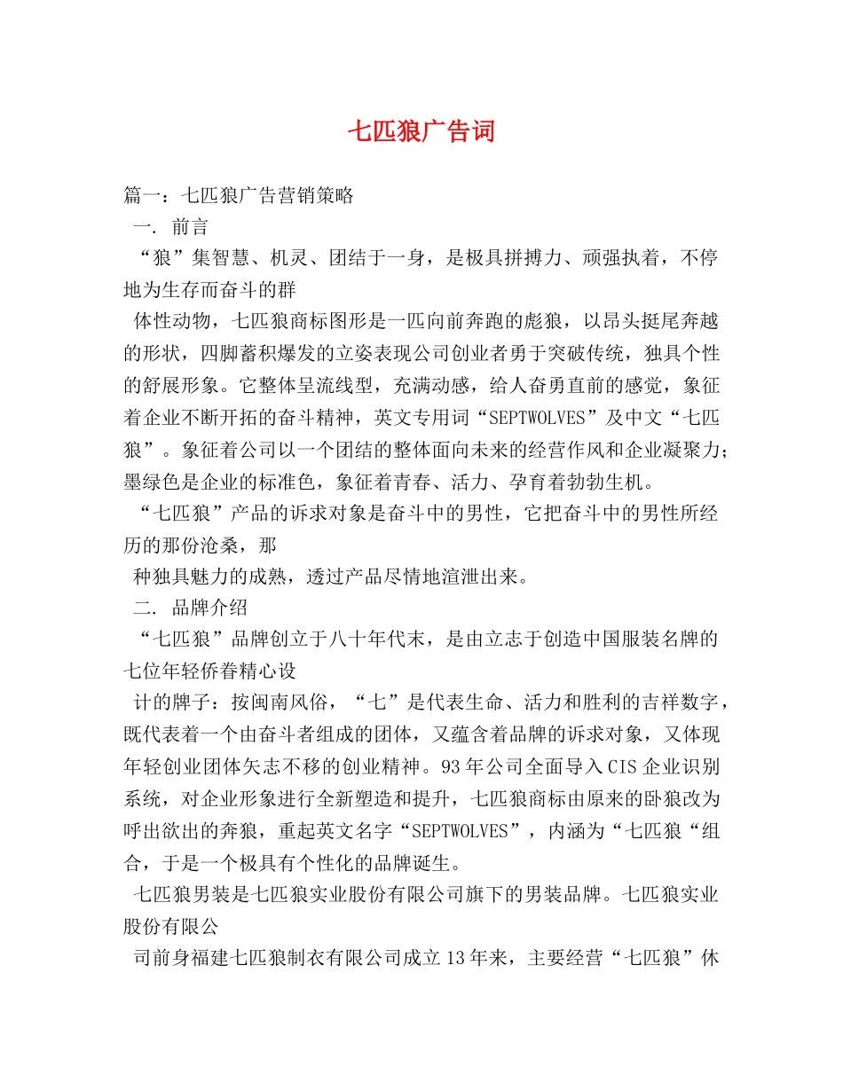 七匹狼广告词 _第1页