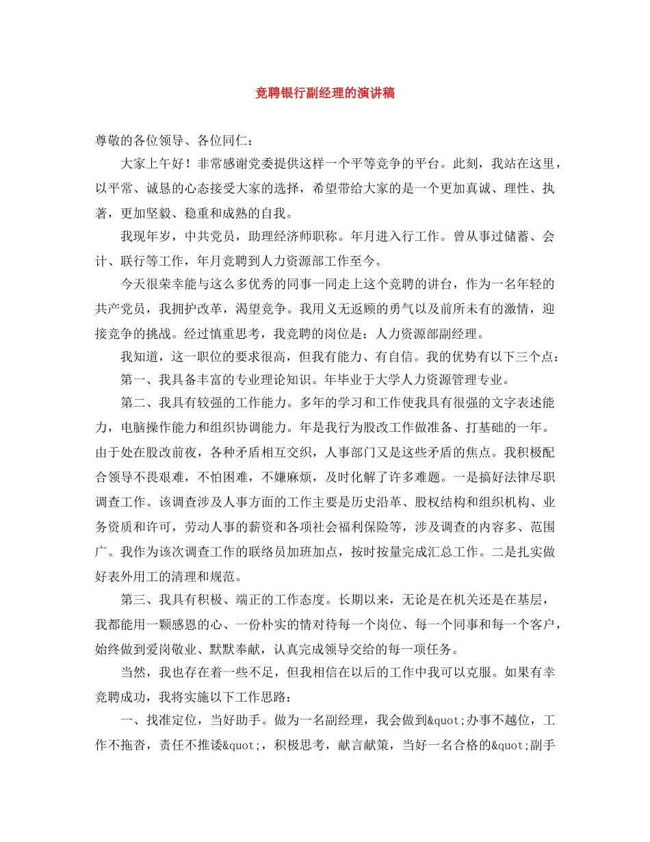 竞聘银行副经理的演讲稿 _第1页