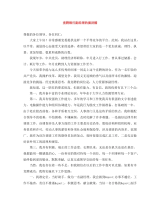 竞聘银行副经理的演讲稿 