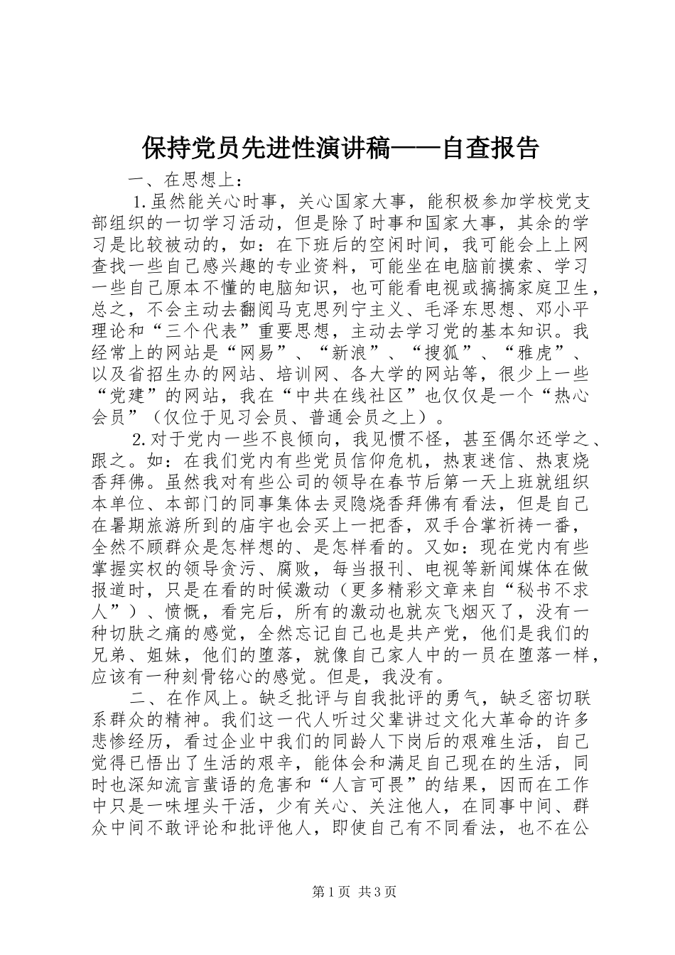 保持党员先进性致辞演讲稿——自查报告_第1页