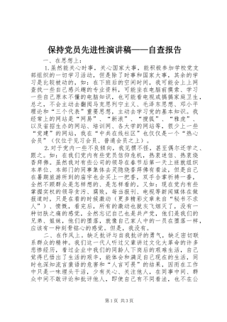 保持党员先进性致辞演讲稿——自查报告