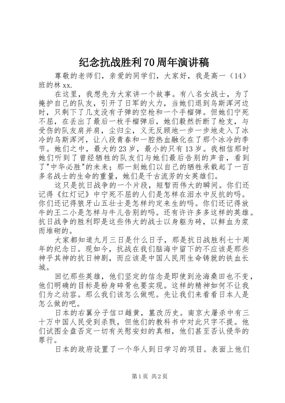 纪念抗战胜利70周年演讲致辞_第1页