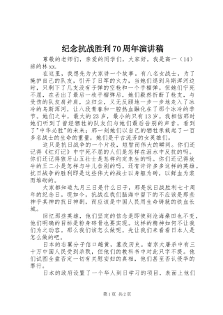 纪念抗战胜利70周年演讲致辞