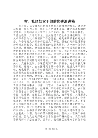 村、社区妇女干部的优秀演讲稿范文