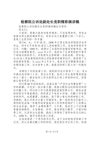 检察院公诉处副处长竞职精彩演讲稿范文