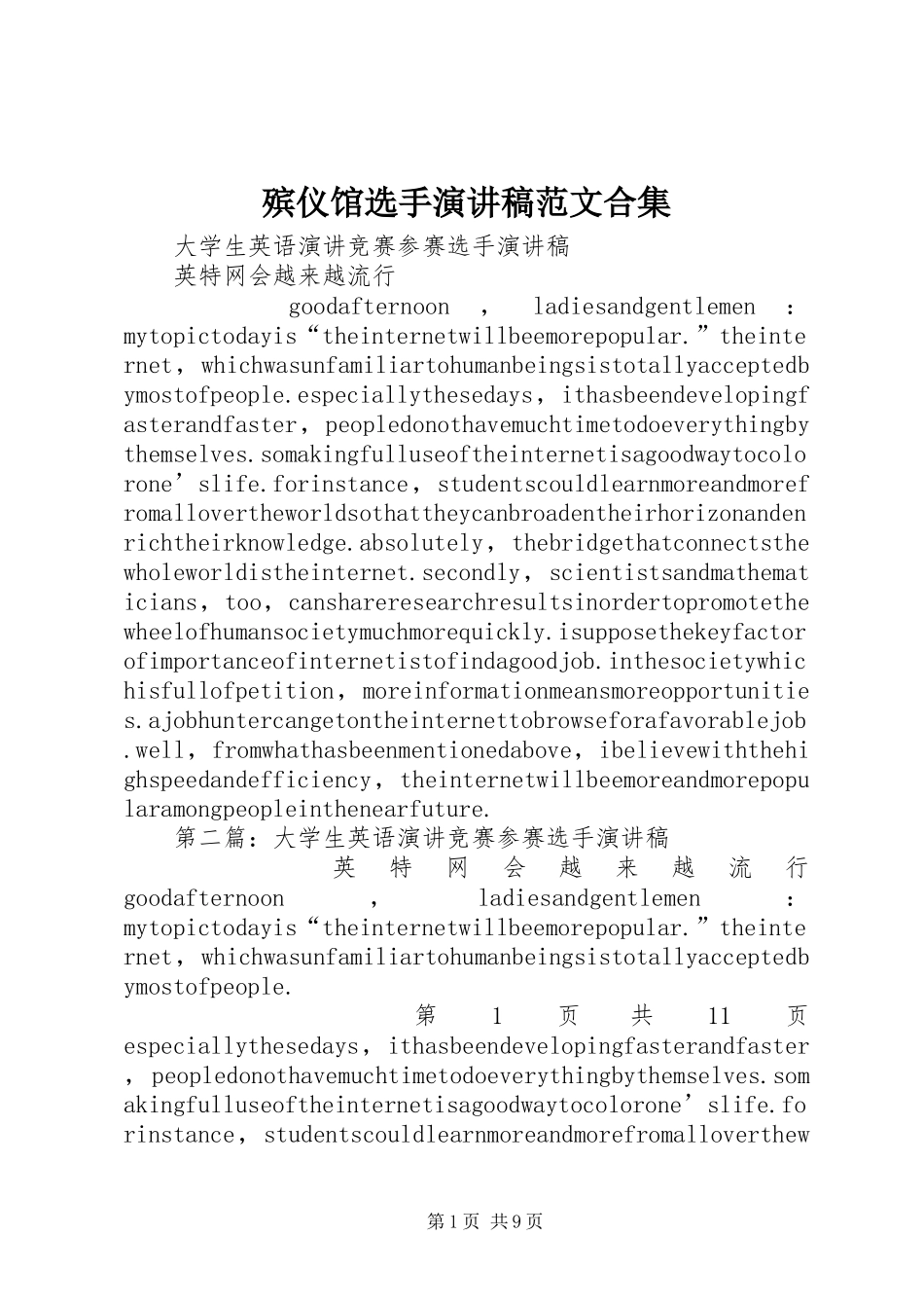 殡仪馆选手演讲致辞范文合集_第1页