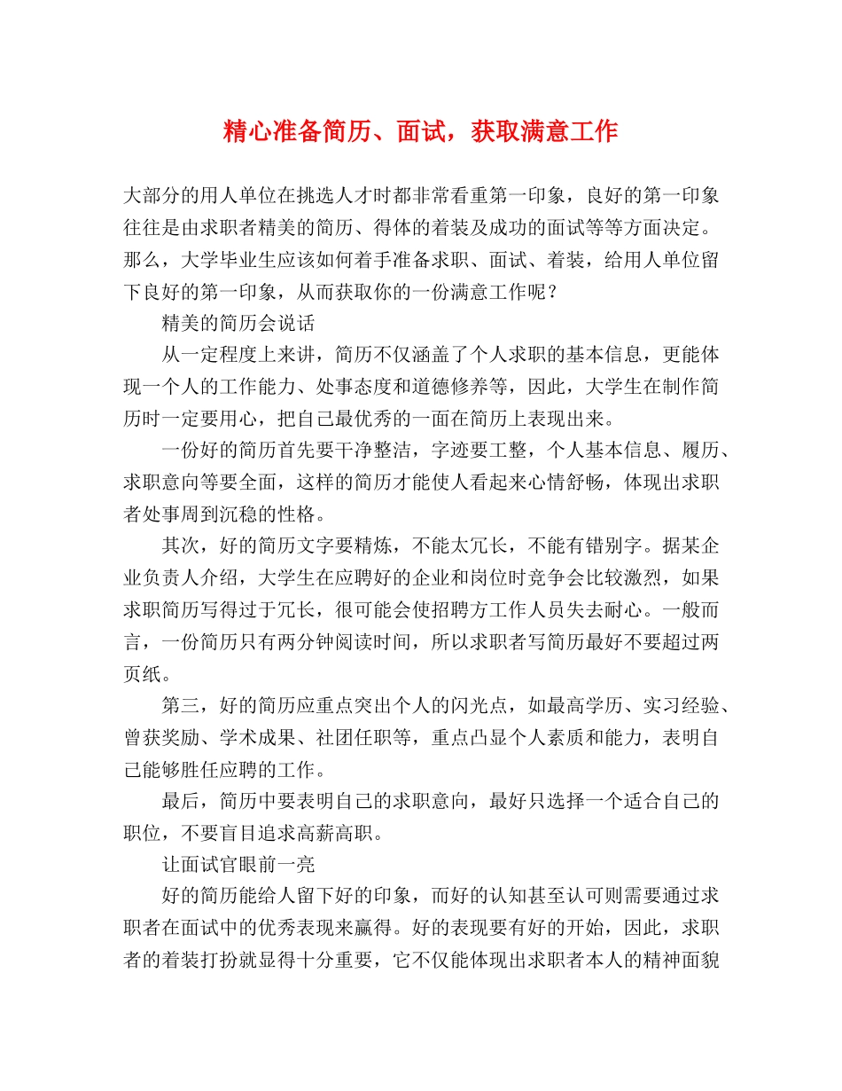 精心准备简历、面试，获取满意工作 _第1页