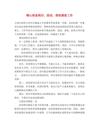 精心准备简历、面试，获取满意工作 