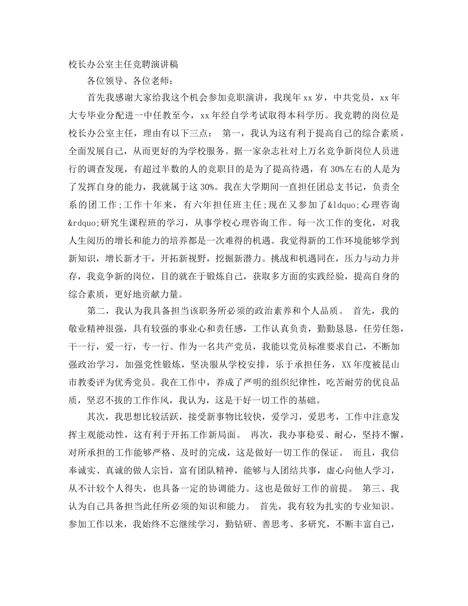 校长办公室主任竞聘演讲稿 _第1页