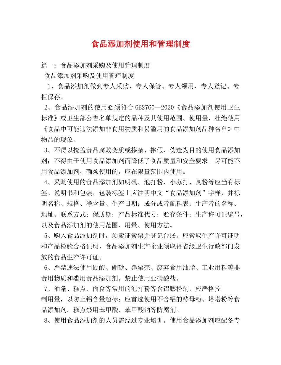 食品添加剂使用和管理制度 _第1页