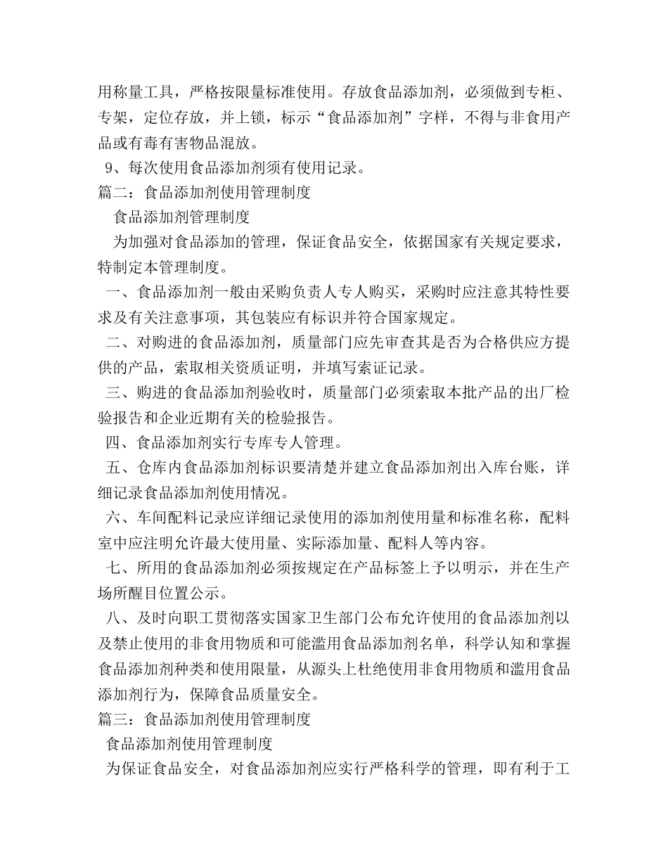 食品添加剂使用和管理制度 _第2页