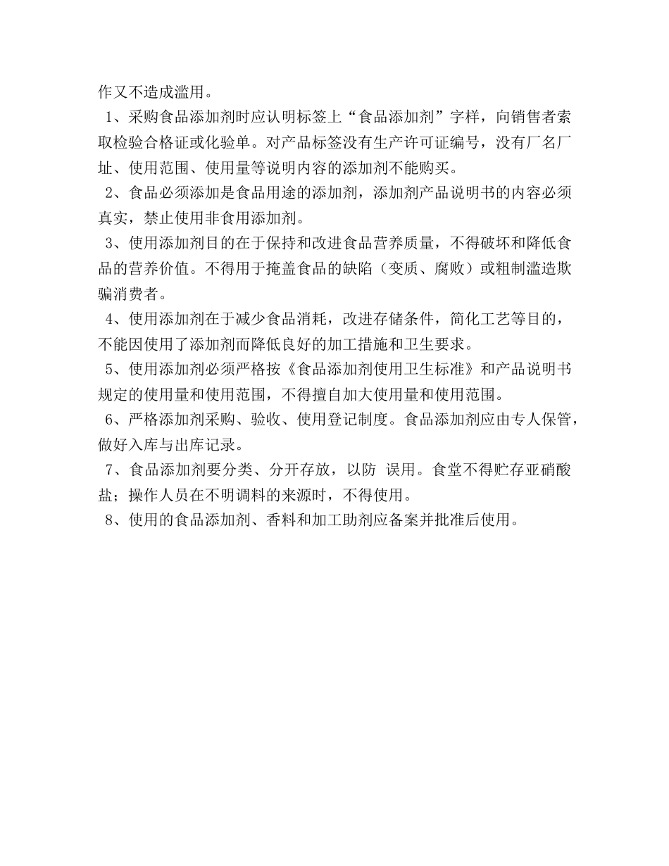 食品添加剂使用和管理制度 _第3页