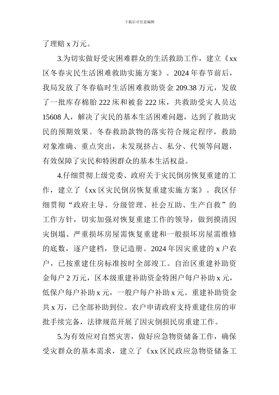 民政局2024年减灾救灾工作总结及2024年工作计划_第2页