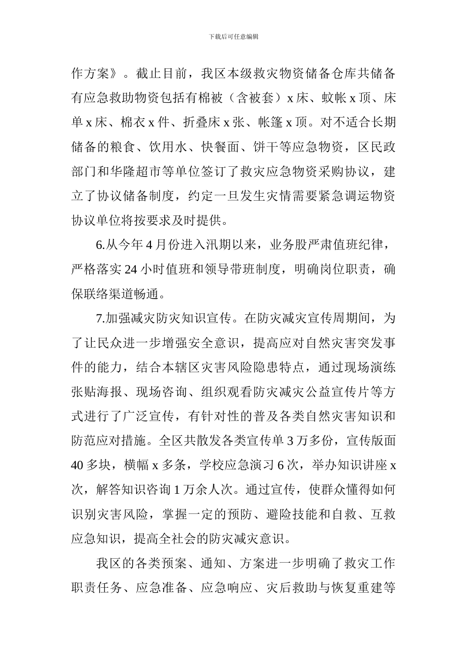 民政局2024年减灾救灾工作总结及2024年工作计划_第3页