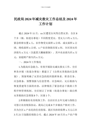 民政局2024年减灾救灾工作总结及2024年工作计划