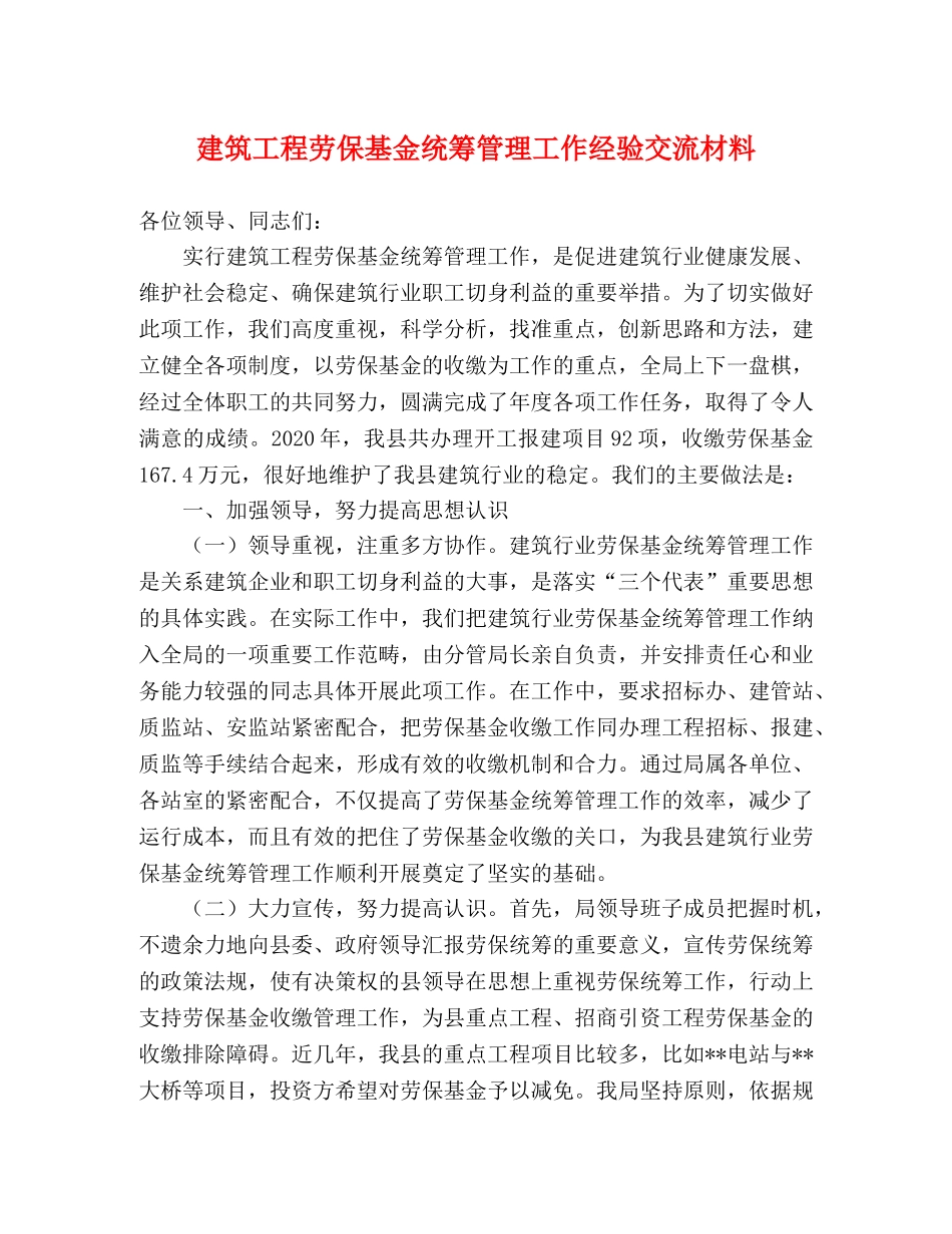 建筑工程劳保基金统筹管理工作经验交流材料 _第1页
