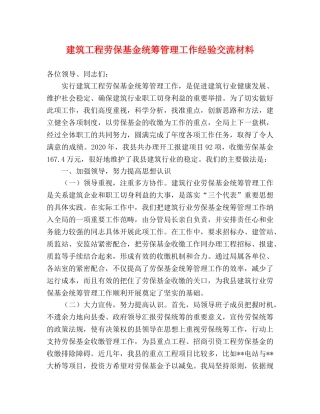 建筑工程劳保基金统筹管理工作经验交流材料 