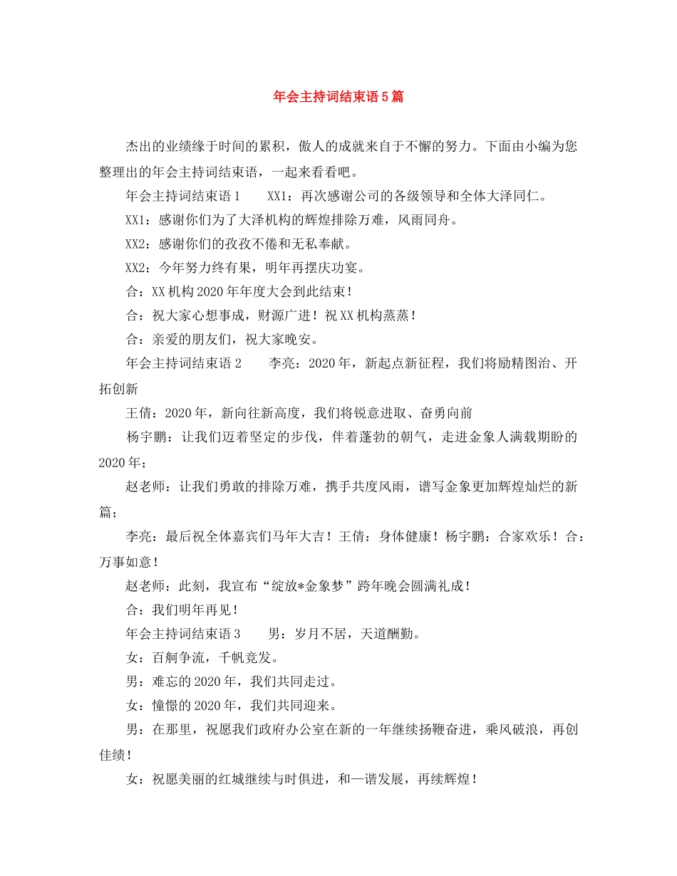 年会主持词结束语5篇 _第1页