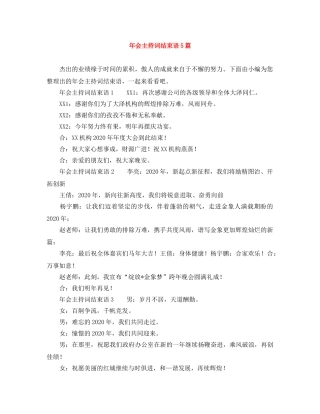 年会主持词结束语5篇 