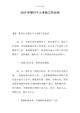 2024年银行个人考核工作总结