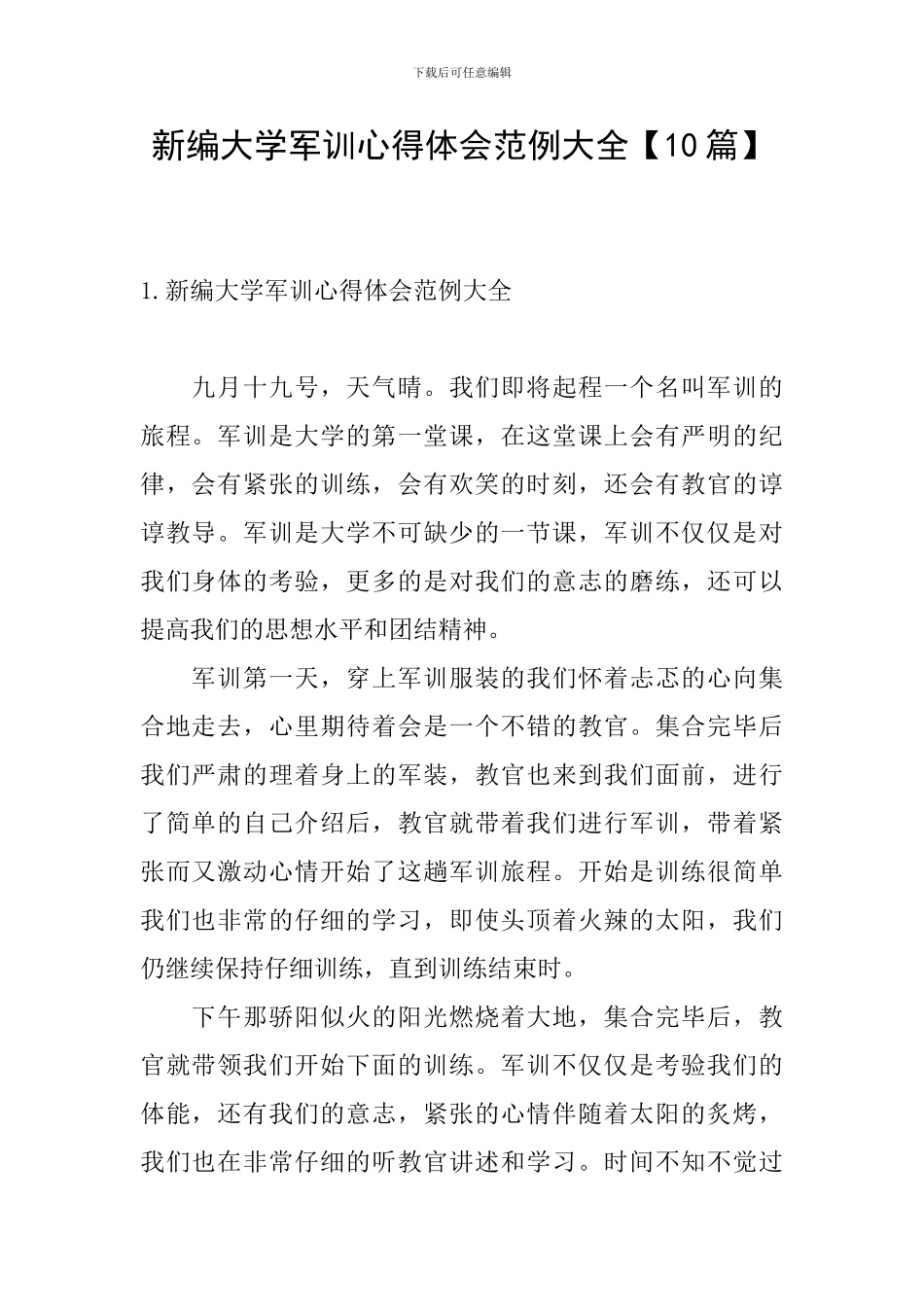 新编大学军训心得体会范例大全_第1页