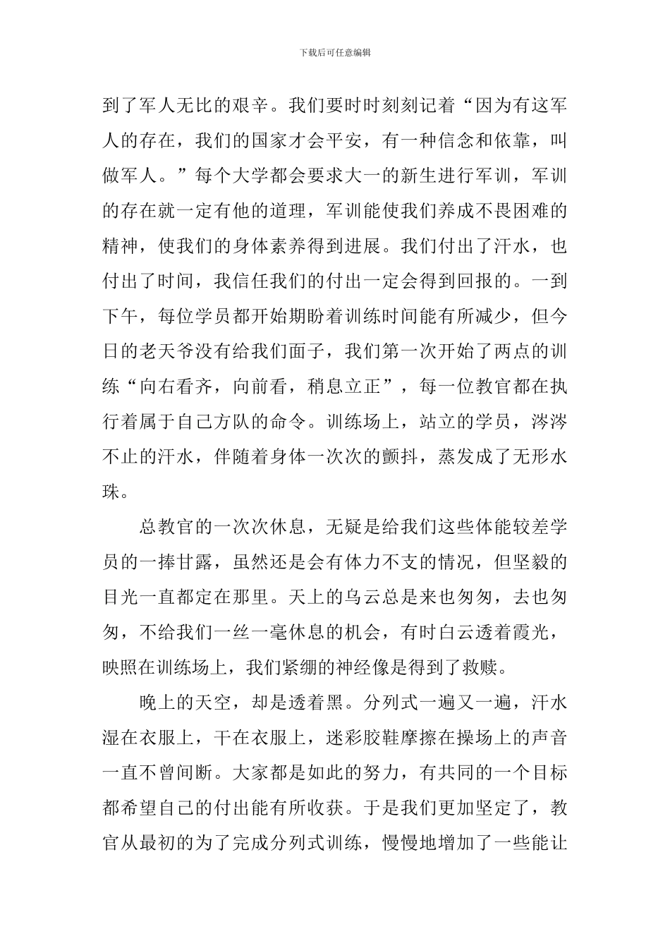 新编大学军训心得体会范例大全_第3页