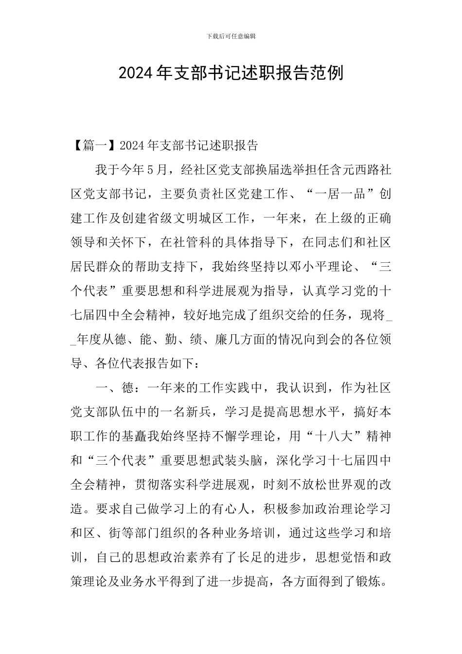 2024年支部书记述职报告范例_第1页