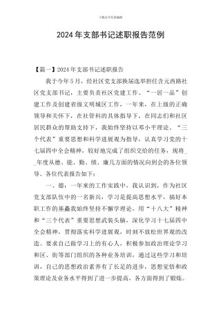 2024年支部书记述职报告范例