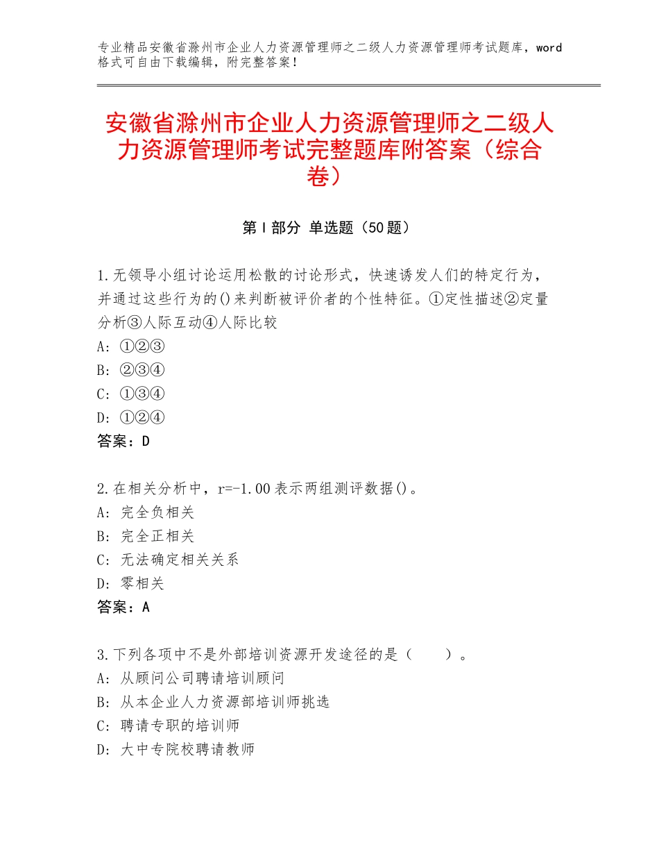 安徽省滁州市企业人力资源管理师之二级人力资源管理师考试完整题库附答案（综合卷）_第1页