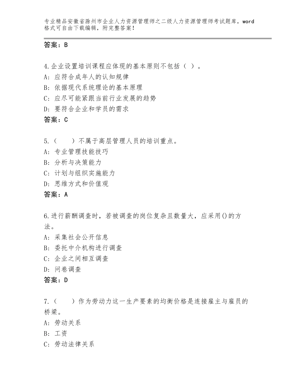 安徽省滁州市企业人力资源管理师之二级人力资源管理师考试完整题库附答案（综合卷）_第2页