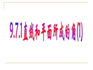 971直线和平面所成的角1