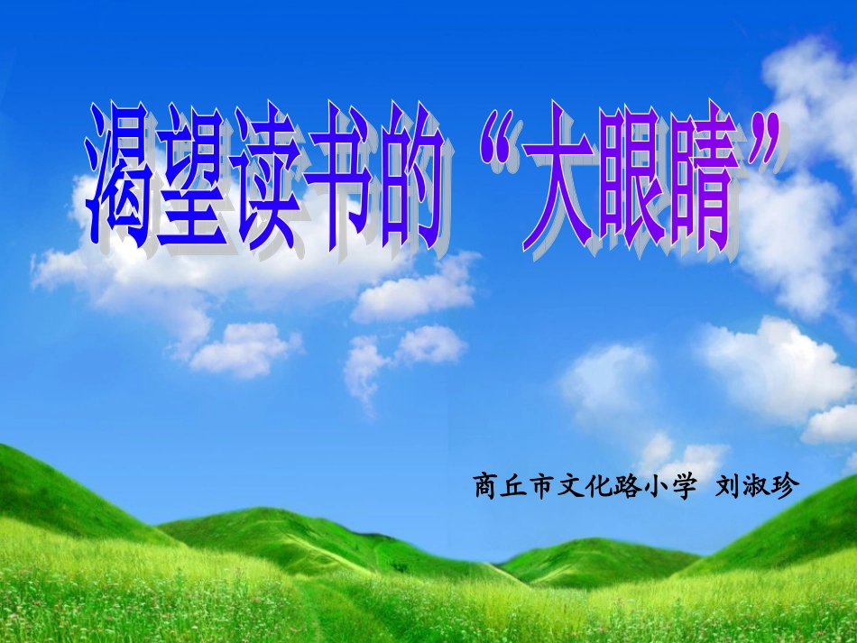 渴望读书的大眼睛_PPT_第1页