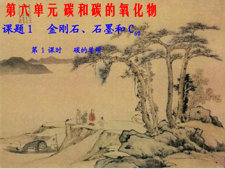 6,1-1,2金刚石、石墨和C60_第1页