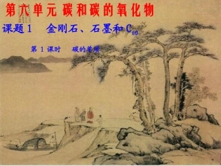 6,1-1,2金刚石、石墨和C60