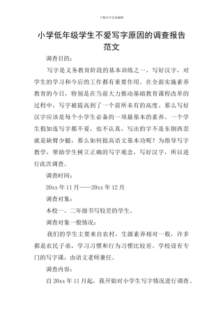 小学低年级学生不爱写字原因的调查报告范文