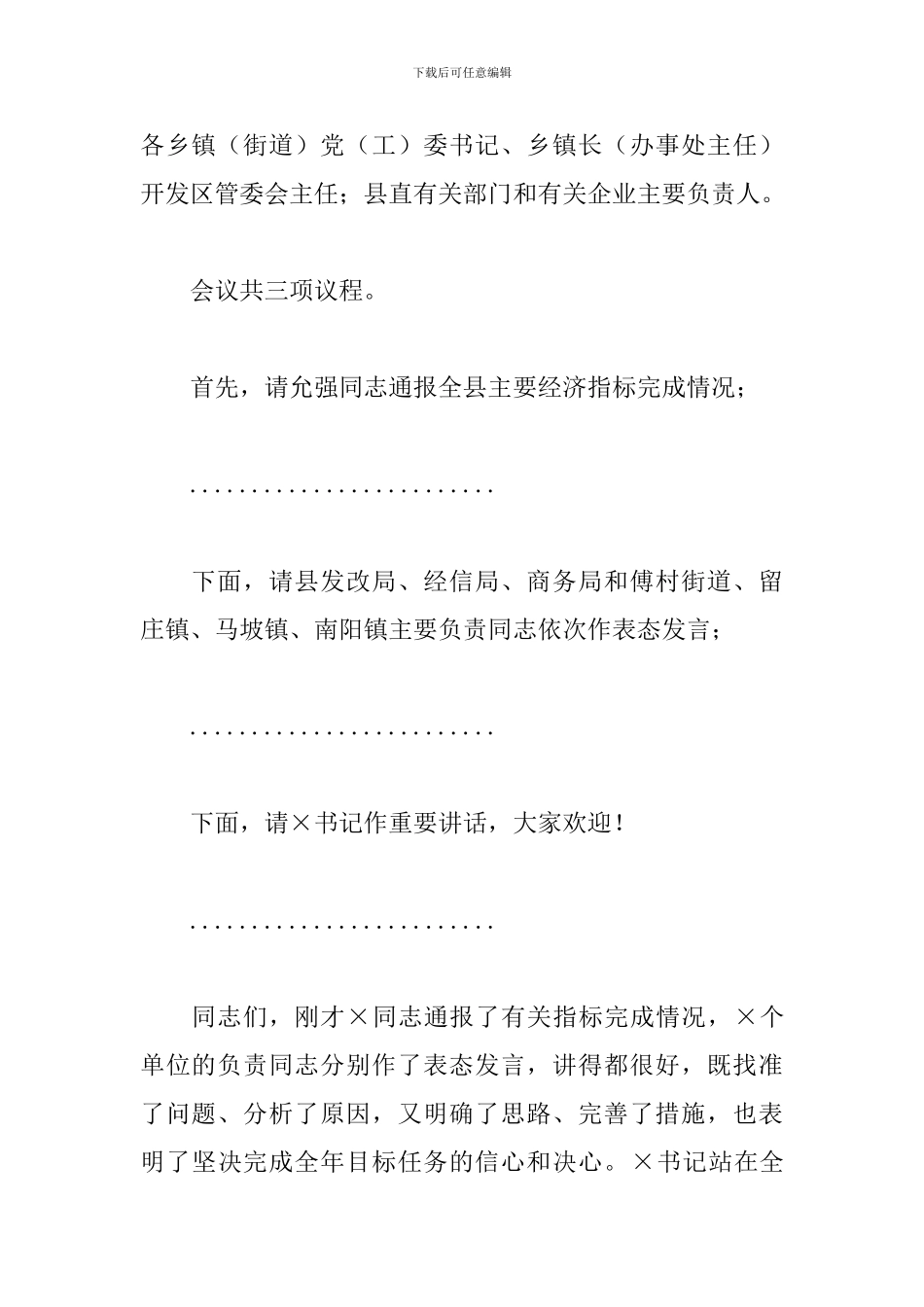 在全县2024年经济运行分析调度会议上的主持词_第2页