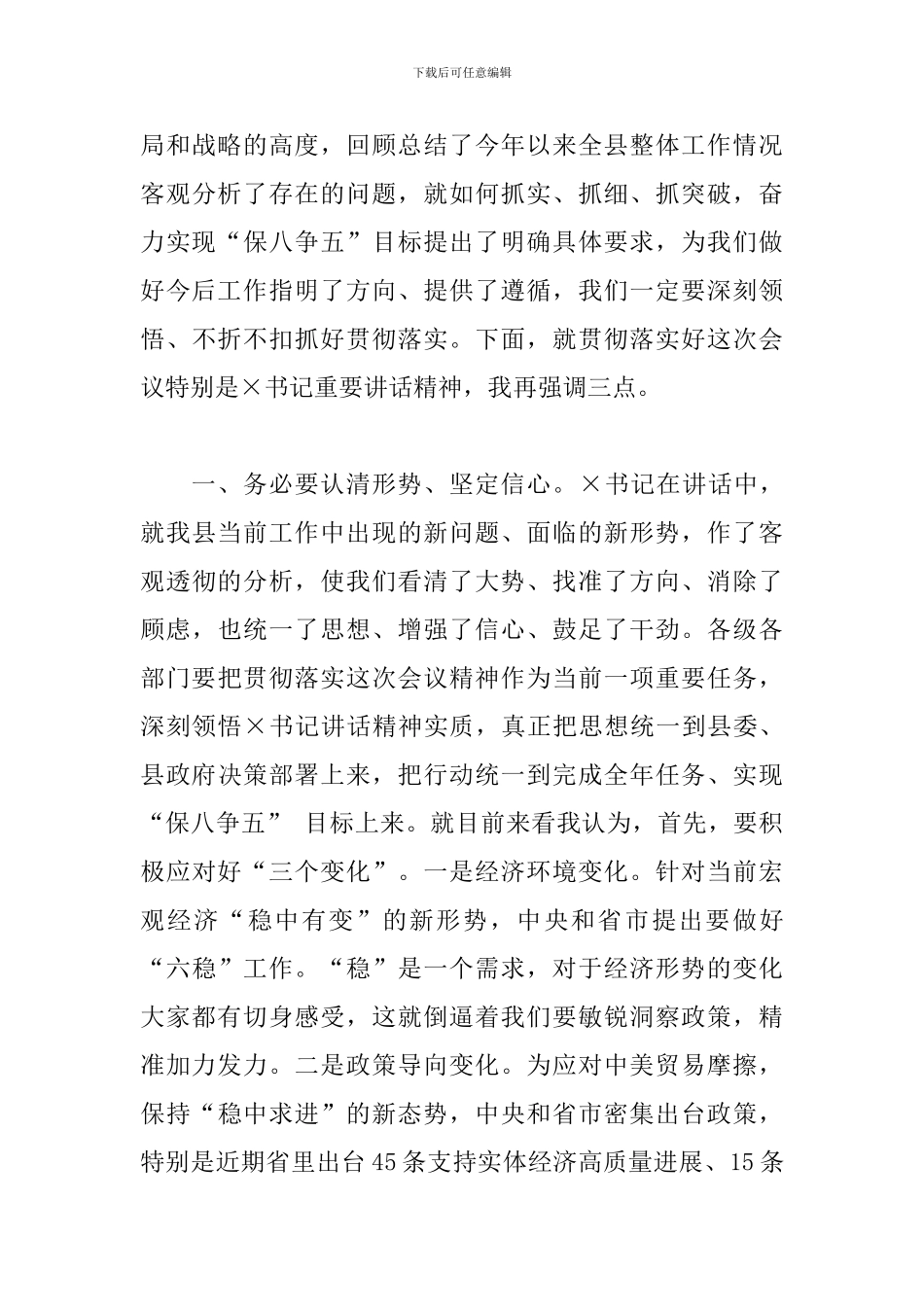 在全县2024年经济运行分析调度会议上的主持词_第3页