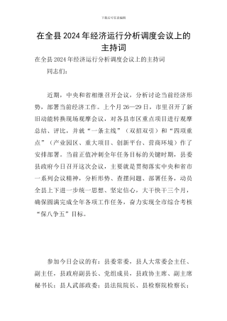 在全县2024年经济运行分析调度会议上的主持词