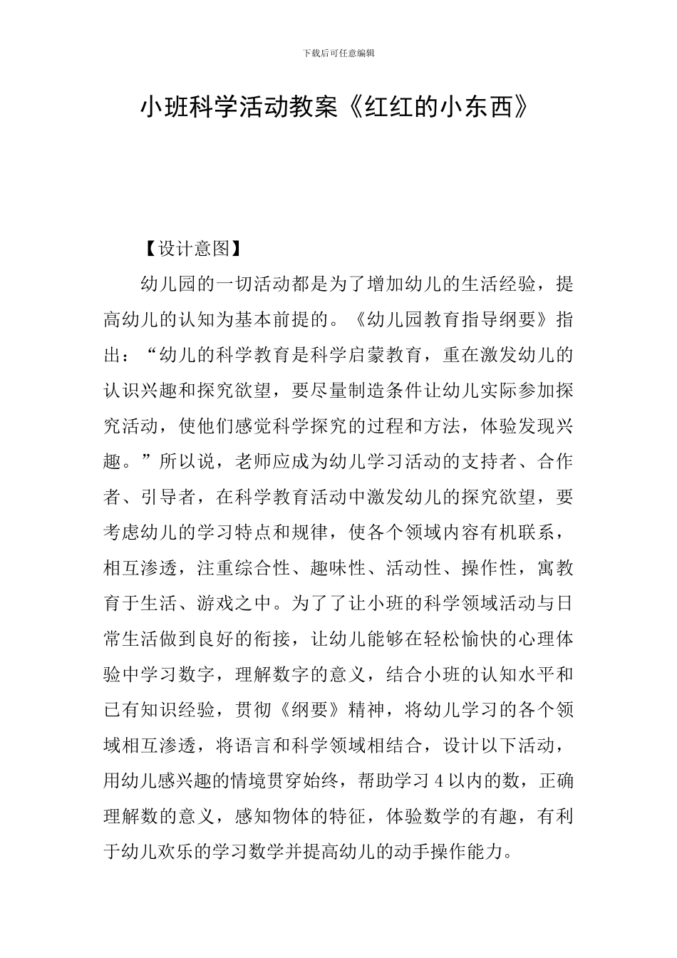 小班科学活动教案《红红的小东西》_第1页