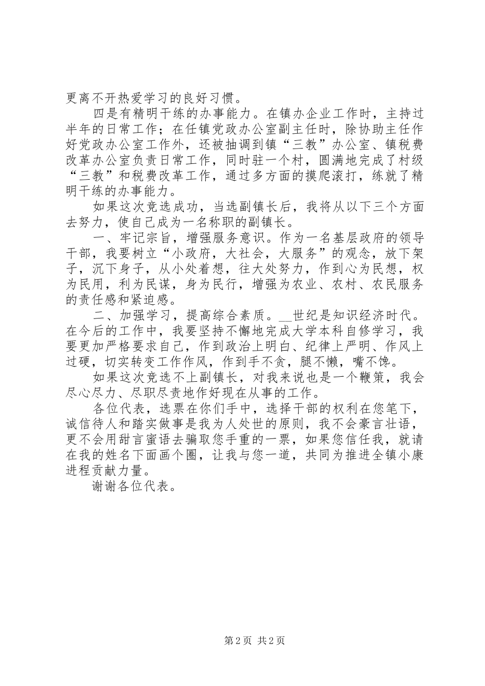 副镇长竞选演讲范文_第2页