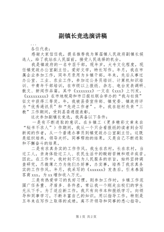 副镇长竞选演讲范文