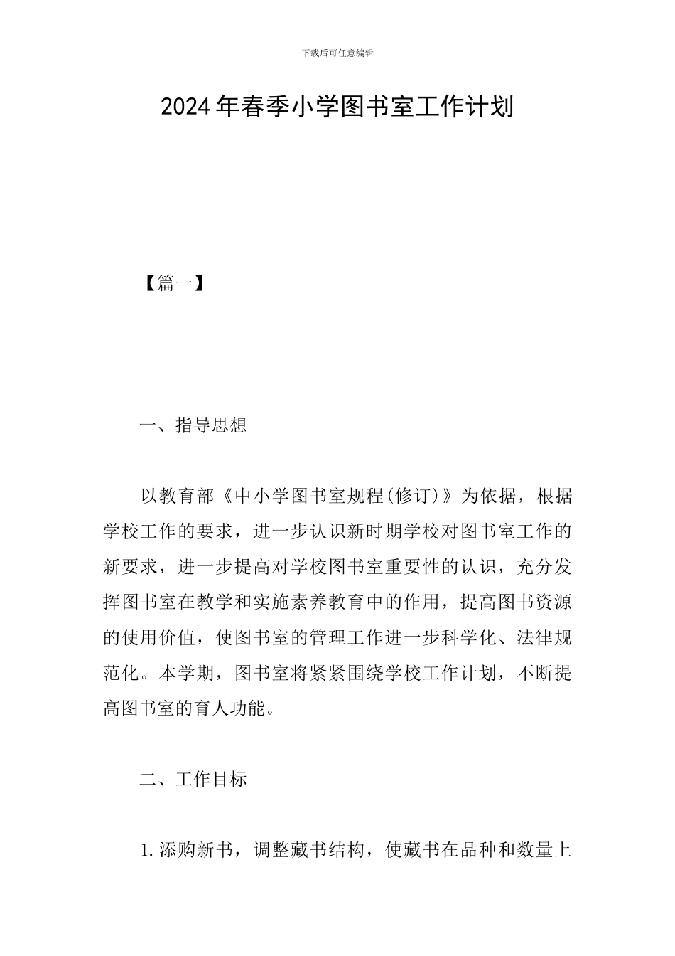 2024年春季小学图书室工作计划_第1页