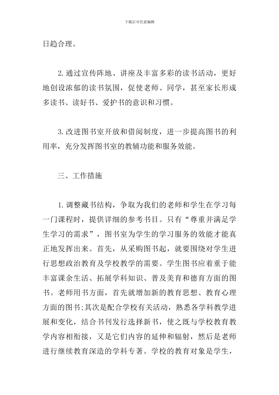 2024年春季小学图书室工作计划_第2页