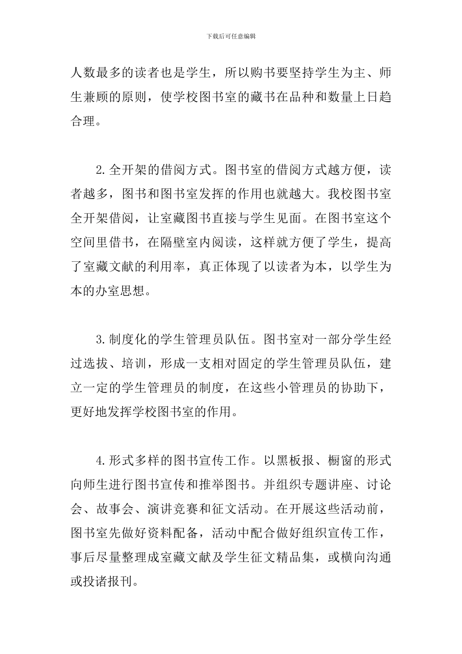 2024年春季小学图书室工作计划_第3页