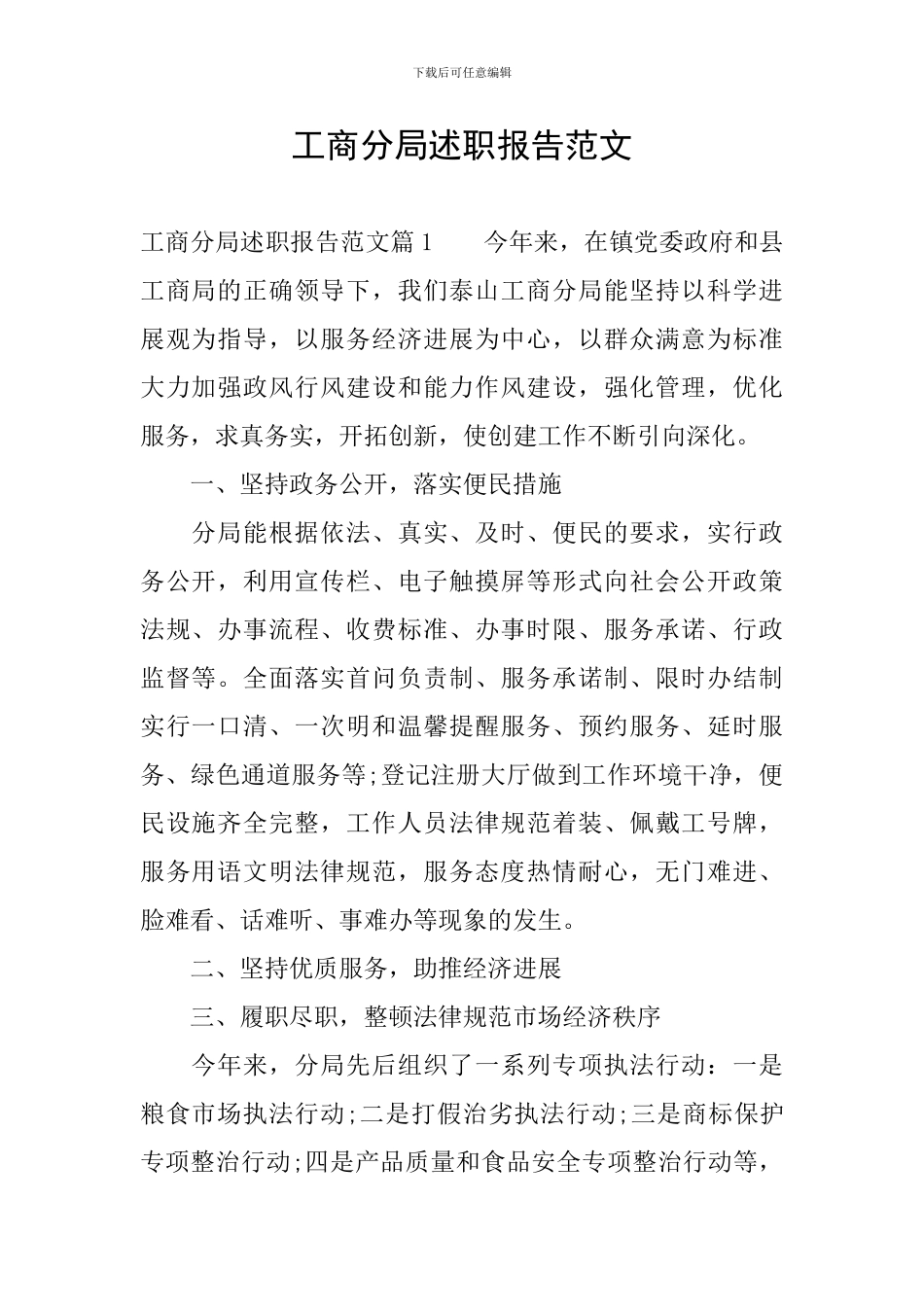 工商分局述职报告范文_第1页