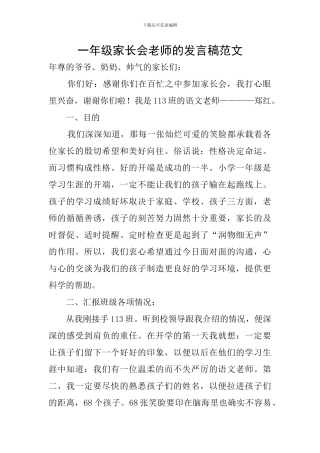 一年级家长会教师的发言稿范文