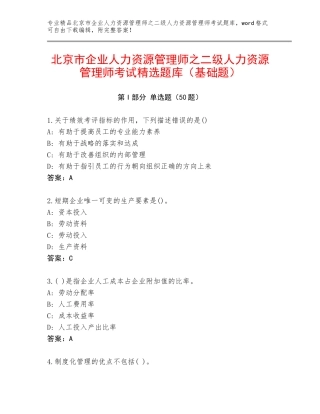 北京市企业人力资源管理师之二级人力资源管理师考试精选题库（基础题）