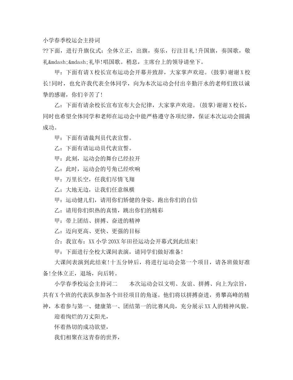 小学春季校运会主持词 _第1页